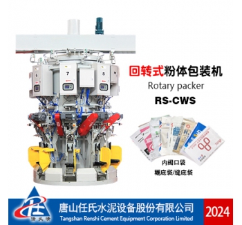 RS-CWS型回轉式水泥包裝機