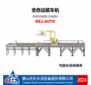RZJ-AUTO 全自動(dòng)裝車(chē)機(jī)