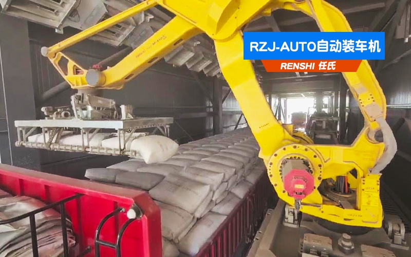 RZJ-AUTO全自動裝車機(jī)應(yīng)用現(xiàn)場